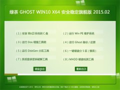 绿茶系统 Ghost Win10 x64 安全稳定旗舰版 V2015.02