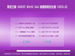 系统之家 Ghost Win10 x64 快速装机优化版 V2015.02