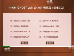 中关村  GHOST WIN10 X64 预览版 V2015.03