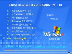 电脑公司 Ghost Win10 x86  装机旗舰版 2015.03