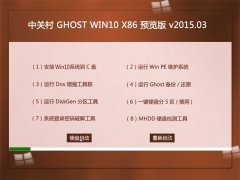 中关村  GHOST WIN10 X86 预览机版 V2015.03