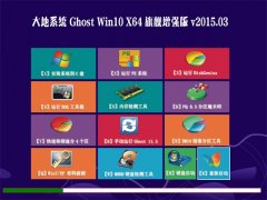 大地系统 GHOST WIN10 X64 旗舰增强版  V2015.03