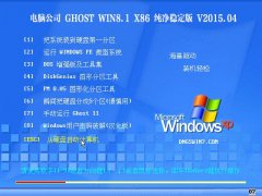 ���Թ�˾ Ghost Win8.1 32λ �����ȶ��� v2015.04