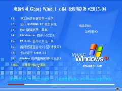 ���Թ�˾ Ghost Win8.1 x64(64λ)���ȴ����� v2015.04