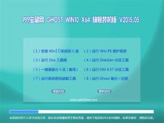 999宝藏网 GHOST WIN10 X64 旗舰装机版 V2015.05(64位)