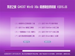 系统之家 Ghost win10 x86 极速稳定装机版 2015.05