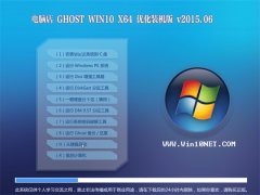 电脑店 GHOST WIN10 X64 优化装机版 2015.06