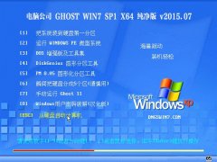 ���Թ�˾ GHOST WIN7 SP1 X64 ������ V2015.07