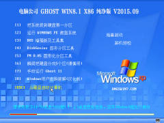 ���Թ�˾ Ghost Win8.1 X86 �����ر�� 2015.09