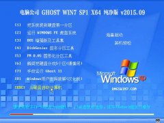���Թ�˾ GHOST WIN7 SP1 X64 �����ر�� 2015.09