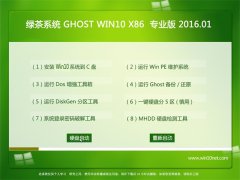 绿茶系统Ghost Win10 32位 猴年装机版2016.01