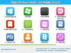 ���Թ�˾ Ghost win8.1 X64 ��ȫ������ 2016.02