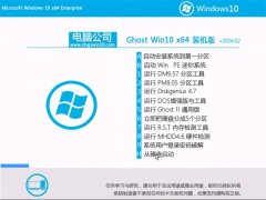 电脑公司Ghost Win10 64位 装机稳定版 v2016.02
