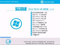 Թ˾ GHOST Win10 X86 ǿװ 2016.03