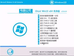 电脑公司 Ghost Win10 X64 纯净版 2016.04