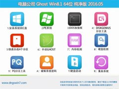���Թ�˾ Ghost Win8.1 64λ �ȶ������� 2016.05