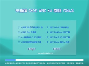 999宝藏网 Ghost Win10  64位 体验装机版 v2016.05