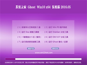 系统之家 Ghost Win10 64位 装机稳定版 v2016.05