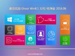 ���ѻ�԰ GHOST WIN8.1 32λ ������ 2016.06(�Զ�����)