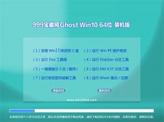 999宝藏网Ghost Win10(64位)体验装机版2016.06