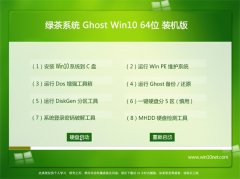 绿茶系统Ghost_Win10_64位_经典装机版_2016.07