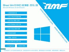 ľGhost Win10 64λ  2016.08(⼤)