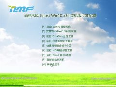 雨林木风Ghost Win10 32位 装机版 2016.08(自动激活)