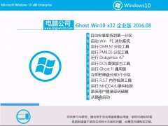 Թ˾ Ghost Win10 32λ ҵ 2016.08(ü)