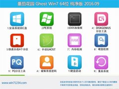 ѻ԰ GHOST WIN7 64λ  V2016.09Զ