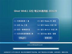 Ghost Win8.1 32λ �ʼǱ�ͨ�ð� V2016.09(���ü���)