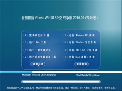 番茄花园 Ghost Win10 32位 纯净版 V2016.0