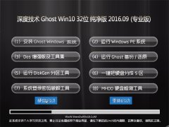 ȼ Ghost Win10 32λ  V2016.09(Զ)
