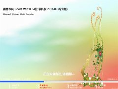 ľ Ghost Win10 64λ װ 201609