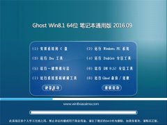�ʼǱ�ͨ��Ghost Win8.1 64λ ��ʦװ���� 2016��09��