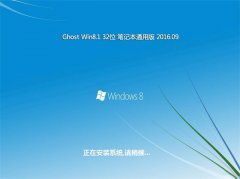 �ʼǱ�ͨ��Ghost Win8.1 32λ �ɿ�װ���� 2016��09��