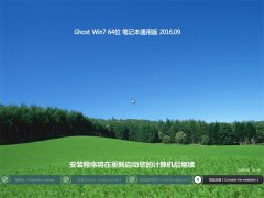 �ʼǱ�ͨ��GHOST WIN7 64λ �ر�װ���� 2016��09��
