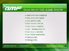 雨林木风 Ghost Win10 32位 企业版 2016.09(免激活)