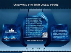 Ͼϵͳ GHOST Win8.1 64λ רҵ 2016V09