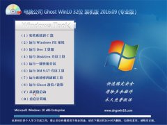 电脑公司 Ghost Win10 32位 专业版 2016V09