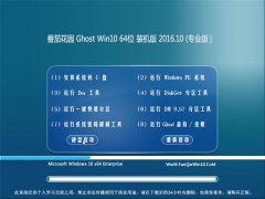 番茄花园Ghost Win10 64位 装机版 V2016.10(自动激活)