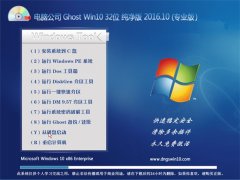 Թ˾ Ghost Win10 32λ  2016.10(ü)