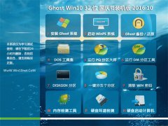 ϵͳ֮Ghost Win10 32λ װ V2016.10