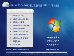 Ghost Win10 64λ ʼǱͨð V2016.10(ü)