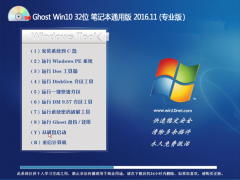 ײGhost Win10 (32λ) ʼǱͨð2016.11()