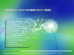 ѻ԰Ghost Win10 x64 װ2016.11(⼤)