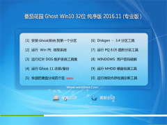 ѻ԰Ghost Win10 X32λ ѡV201611(Զ)