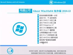 Թ˾Ghost Win10 x64 Ƽ2016v12(輤)