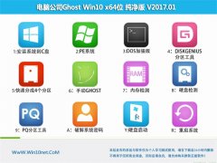 电脑公司Ghost Win10 X64 精选纯净版2017V01(完美激活)