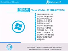 Թ˾Ghost Win10 X32 ǿ2017.01(Զ)