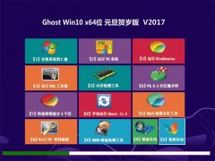 技术员联盟Ghost Win10 X64 元旦贺岁版V2017(激活版)